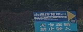 未来体育中心