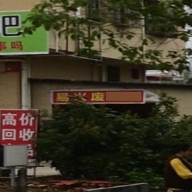 易兴废品店