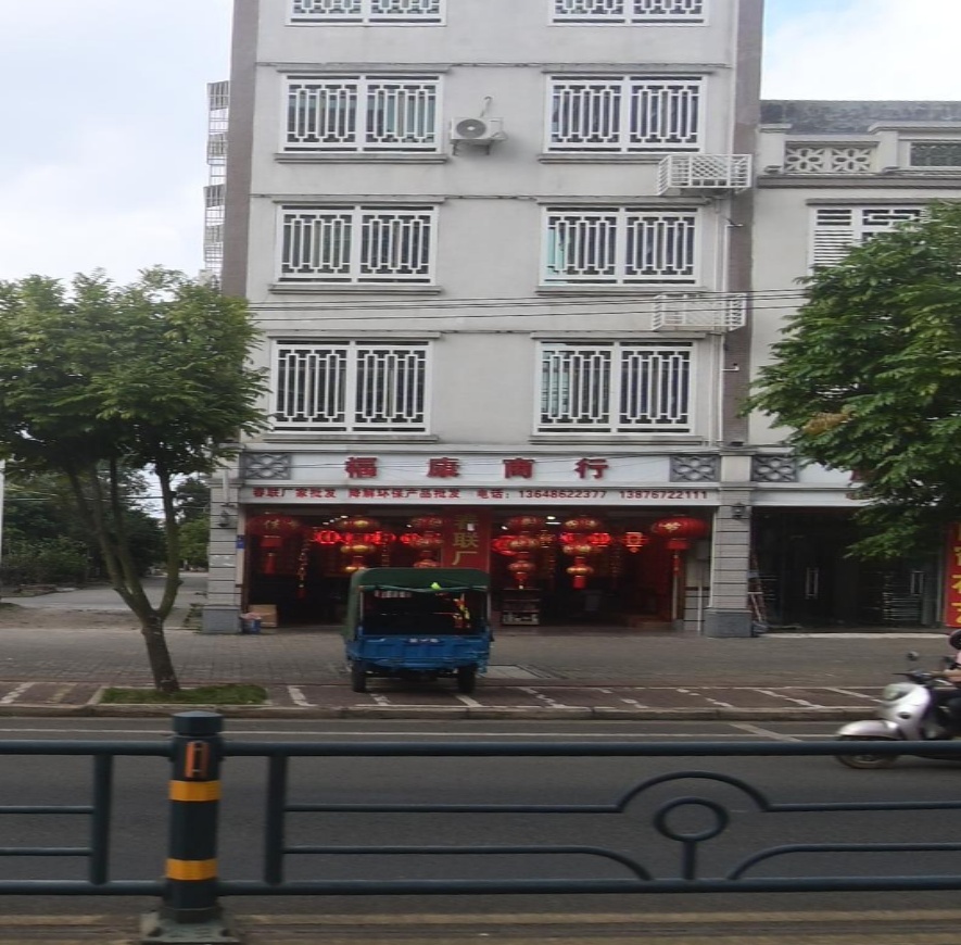 福康商行(二环路店)