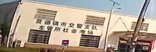 景德镇市交警支队车管所社会考场