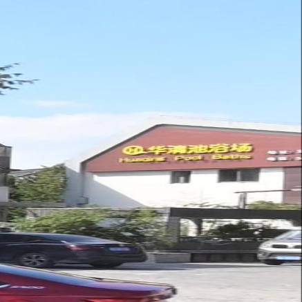 华清池浴场(浦泰路店)
