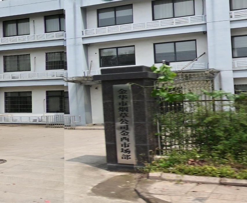 浙江省烟草公司金华市公司金西市场部