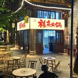 禧鱼火锅