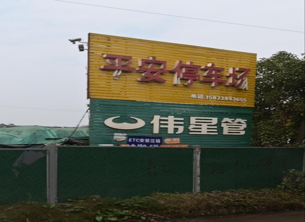 平安停车场
