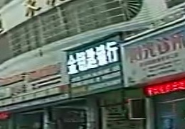 金钥匙锁行