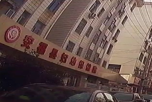 安福县妇幼保健院