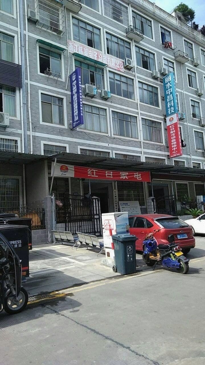 红日家电