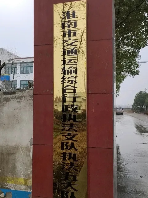 淮南市交通运输综合行政执法支队执法五大队