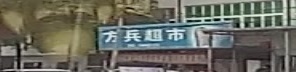 方兵超市