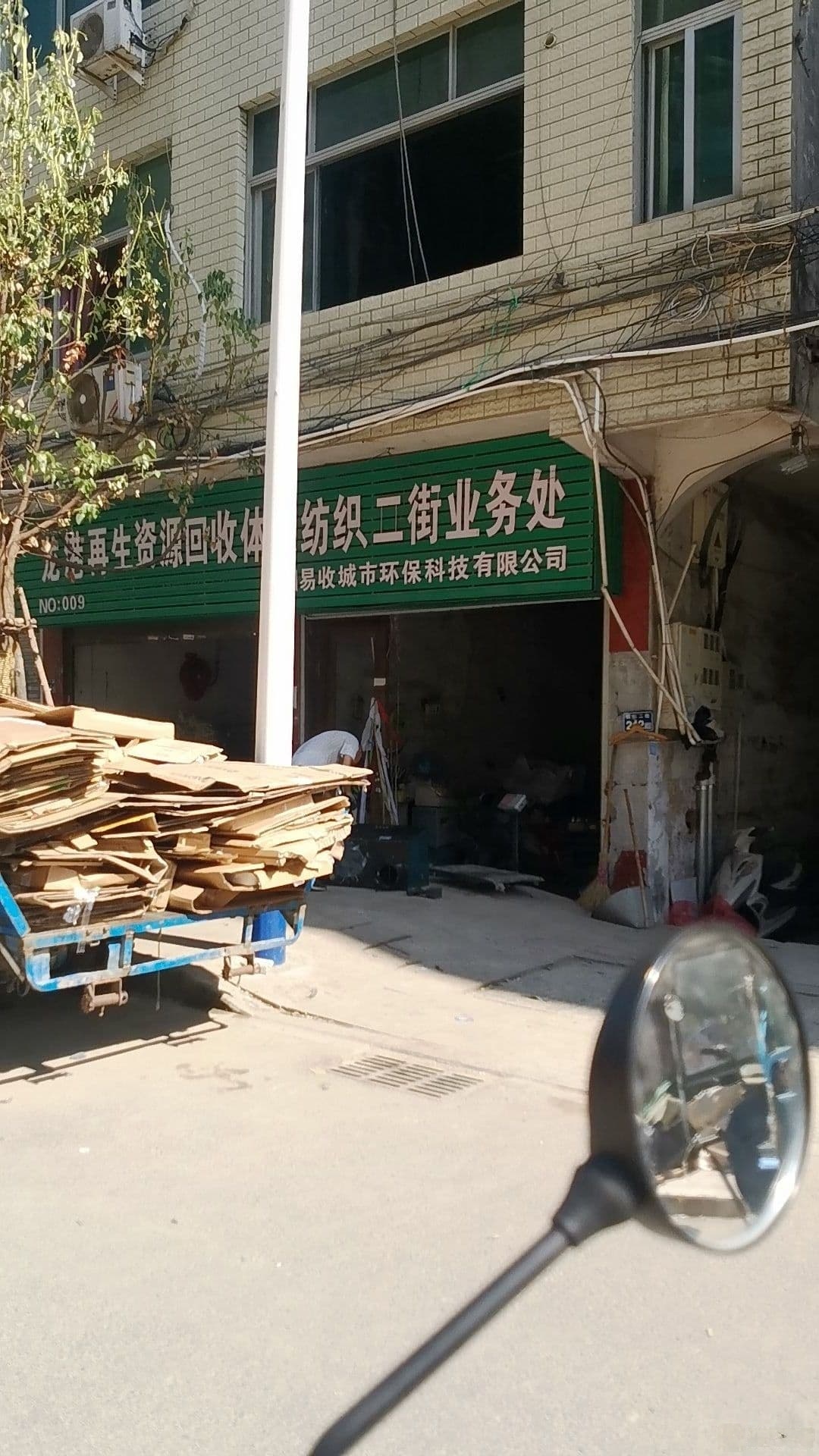 龙港再生资源回收体系纺织二姐业务处