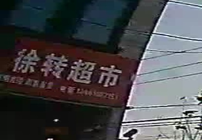 徐玉转超市