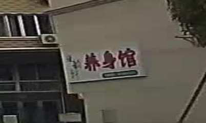 温岭市城北佳韵轩养生馆