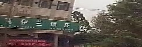 清真伊兰饭庄