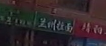 兰州拉面清真