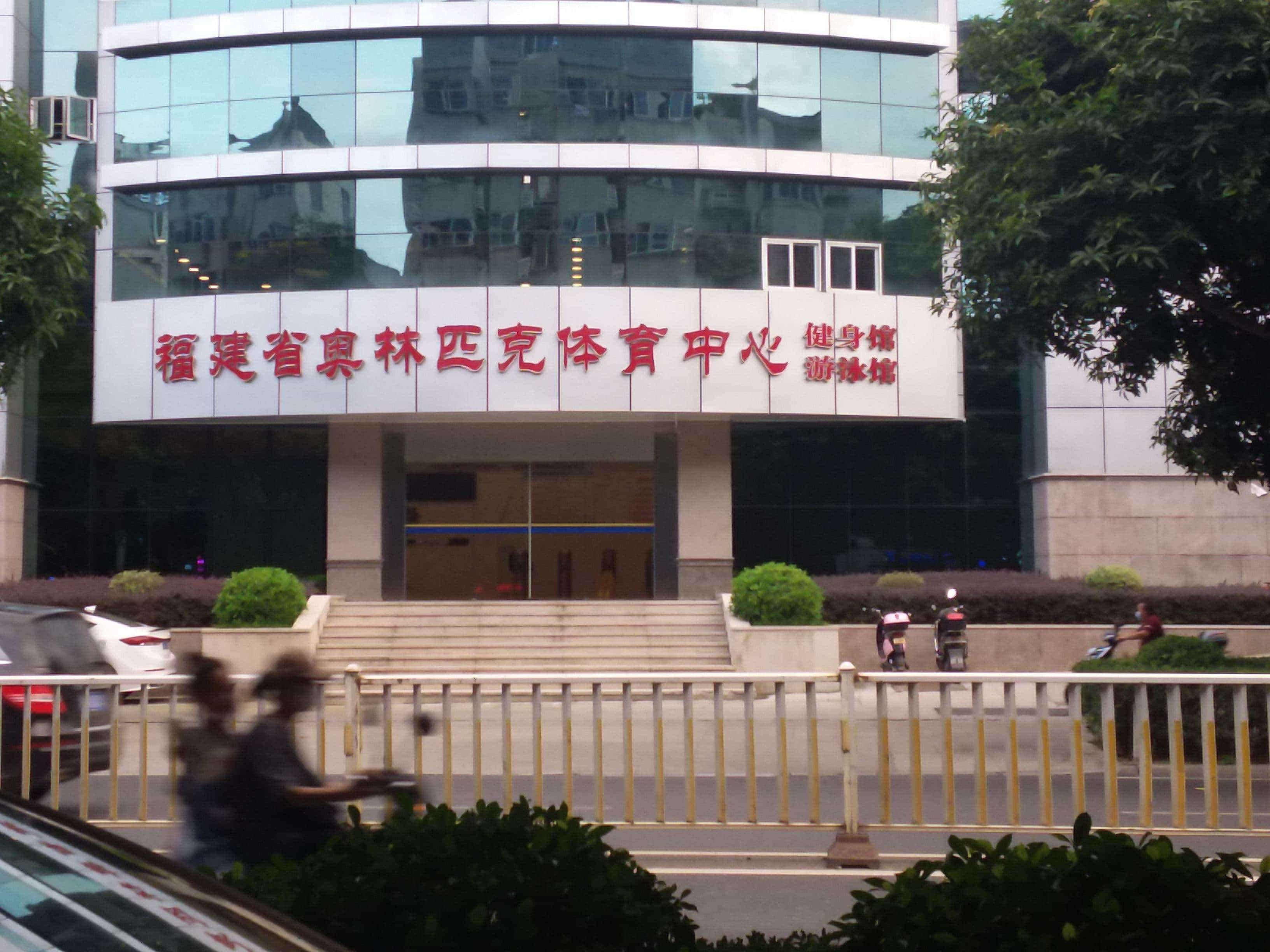 福建省县奥林匹克体育中心健身馆