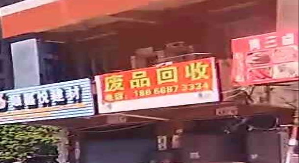 废品回收