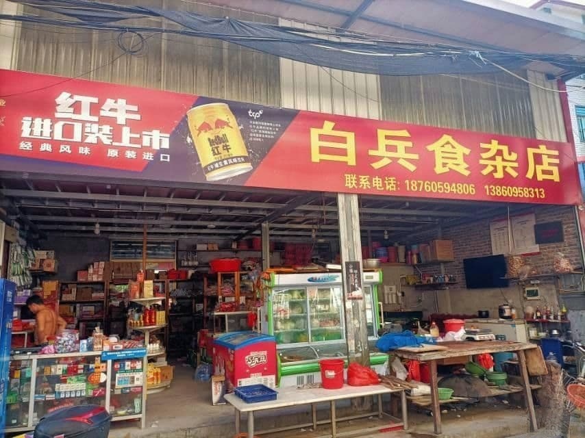 白兵食杂店