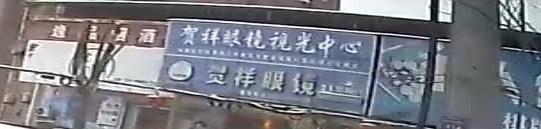 贺祥眼睛