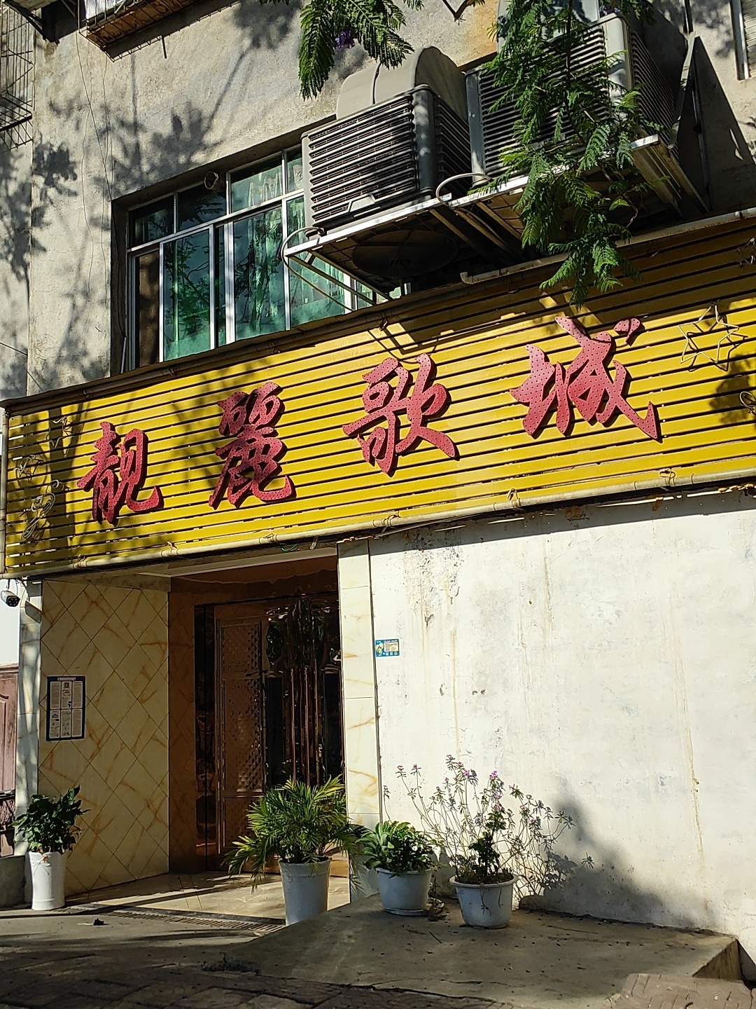 靓丽KTV