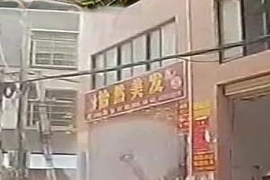 怡然美发