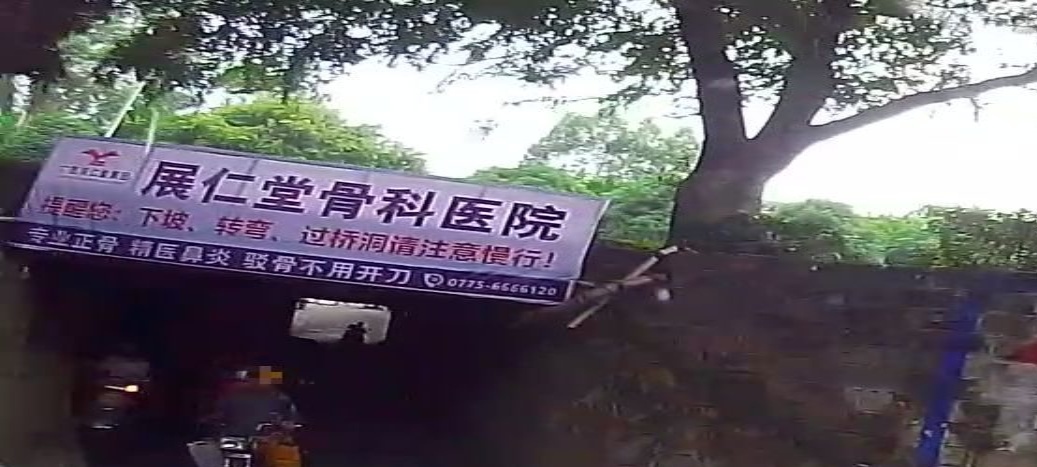 北流展仁堂骨科医院有限公司