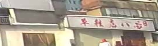 草鞋店八号串串(天门店)