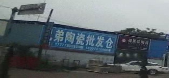 兄弟陶瓷批发