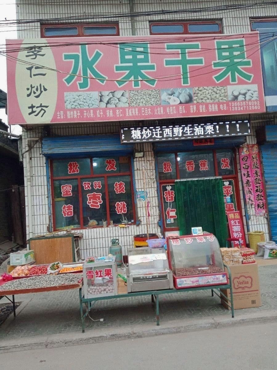 李仁水果干果