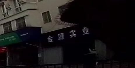金源实业