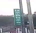 西乡县汉水西钰茶叶有线公司