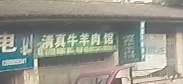 清真羊肉