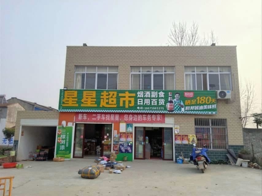 星星超市(张集晋公庙顺丰驿站)