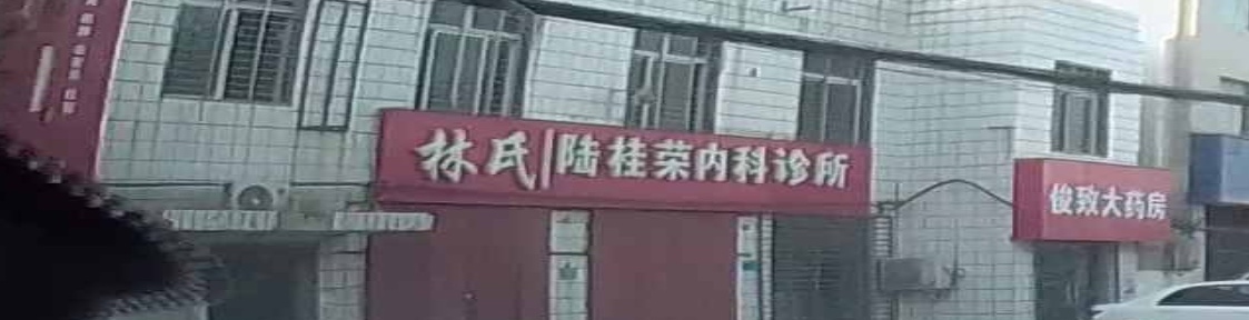 襄阳林氏中医内科诊所