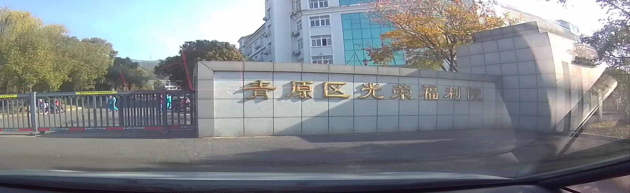 青原区光荣福利院