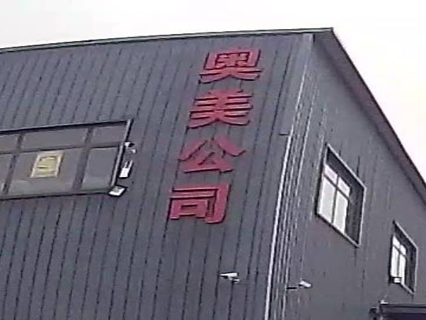 奥美公司
