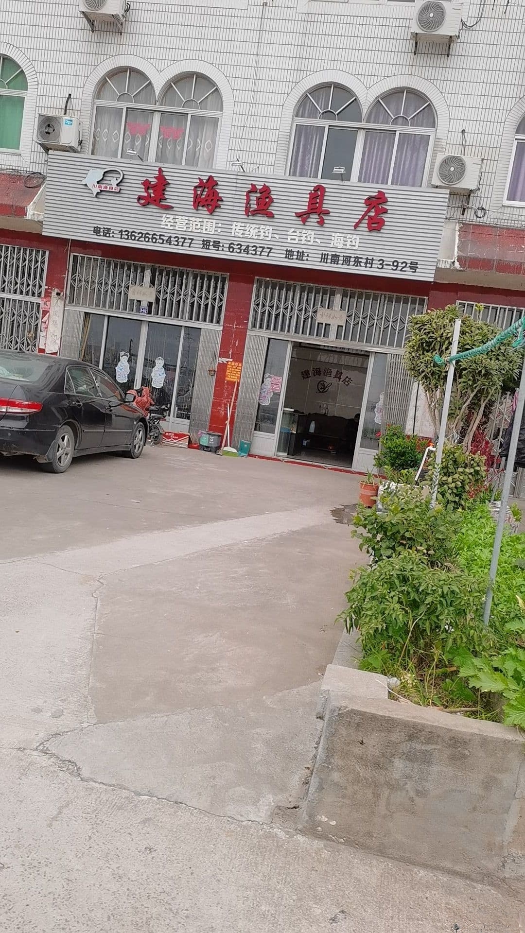 建海渔具店