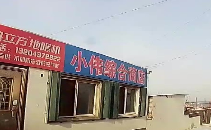 小伟综合商店