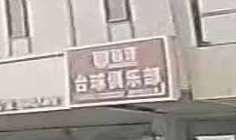 独牙台球俱乐部
