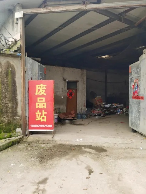 军义废品收购站