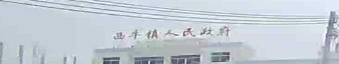 西牛镇人民政府