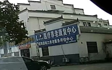 城西医院医疗养老康复中心