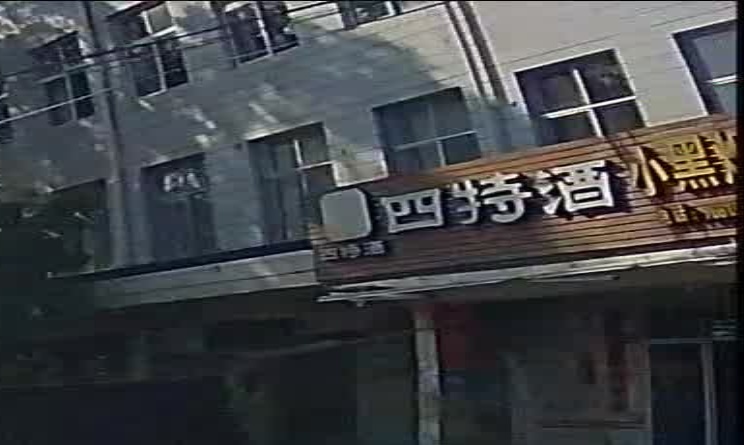 小黑烟酒商行
