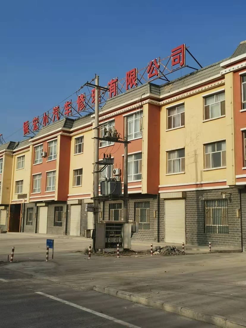 阿拉爾振宏小汽車(chē)修理有限公司