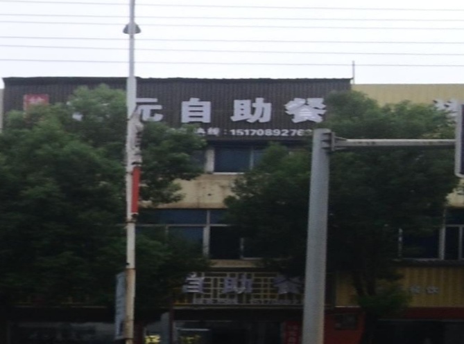 姑婆家16元自助餐