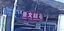 景文超市