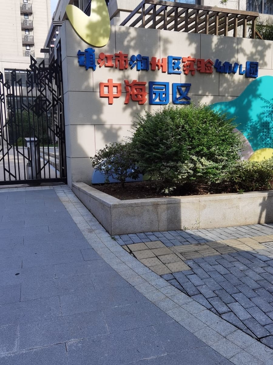 镇江市润州区实验幼儿园中海圆区