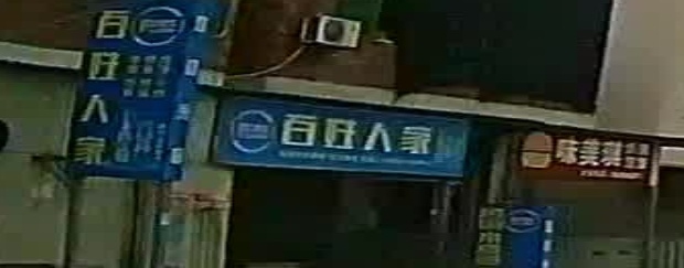 百姓人家(G104店)