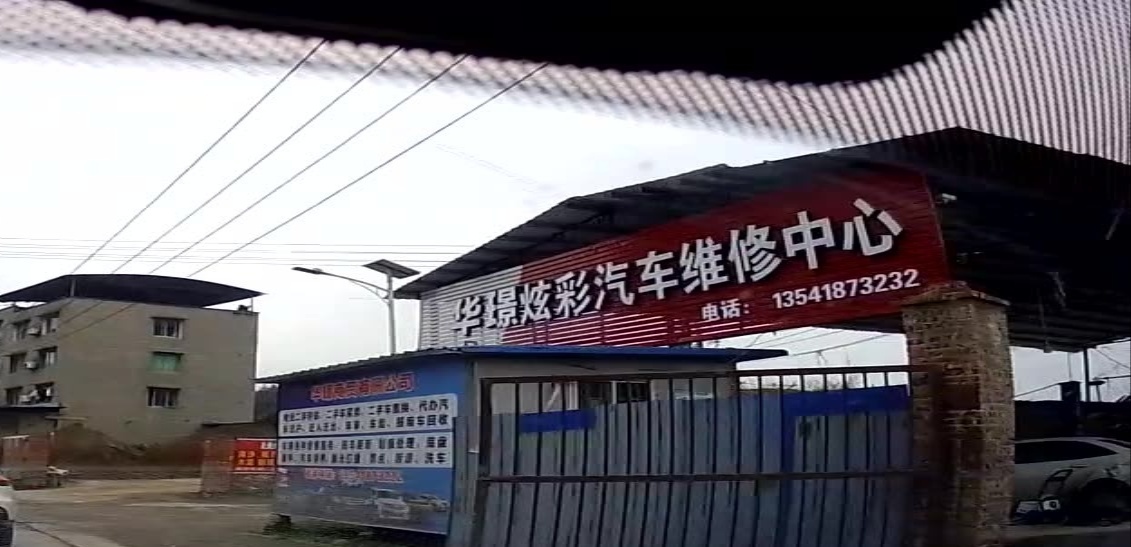 华璟炫彩汽车维修中心