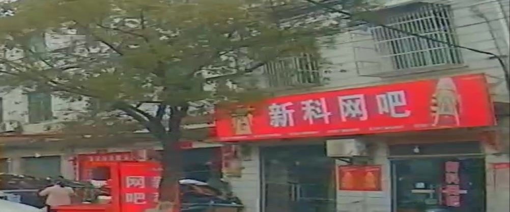 新科网吧