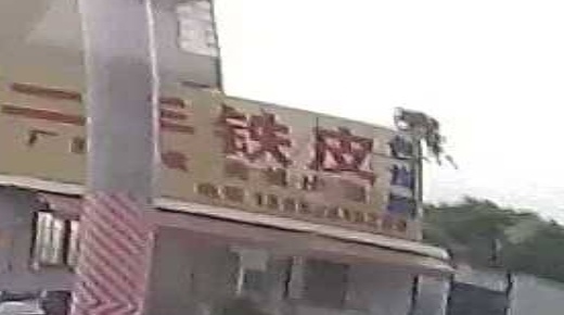 龙盛废铁场